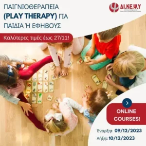 Παιγνιοθεραπεία (Play Therapy) για παιδιά & εφήβους