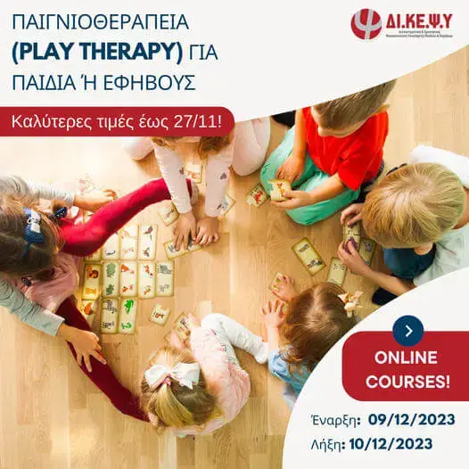 Παιγνιοθεραπεία (Play Therapy) για παιδιά & εφήβους