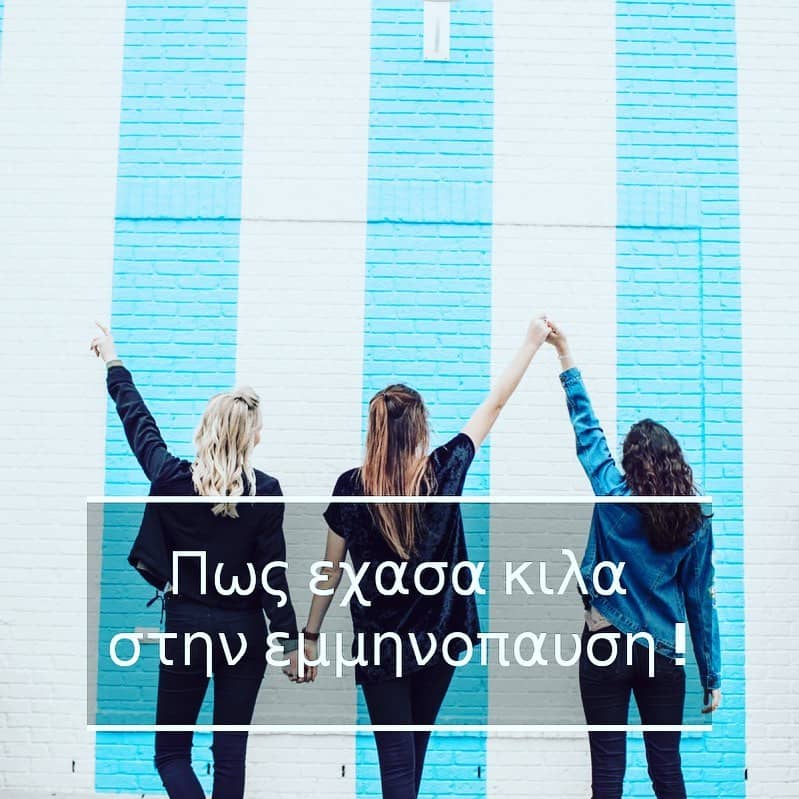 Πώς έχασα κιλά στην εμμηνόπαυση!