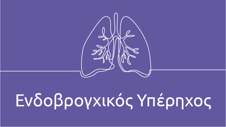 Eνδοβρογχικός υπέρηχος