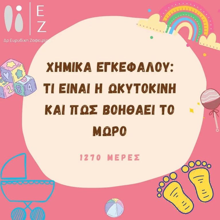 Τι είναι η ωκυτοκίνη και πως βοηθάει το μωρό