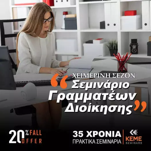 Σεμινάριο γραμματέων διοίκησης – ΚΕΜΕ