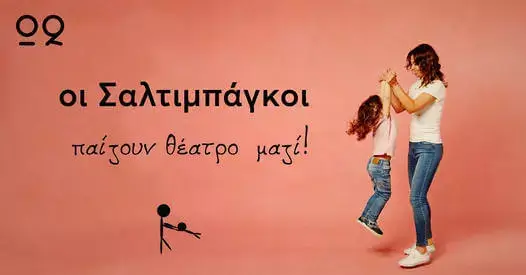 Σαλτιμπάγκοι